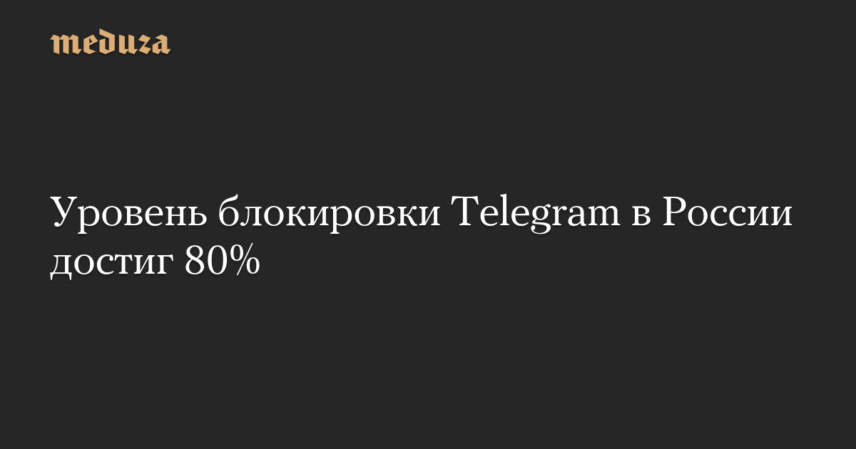 Telegram blocking level in Russia reaches 80% – Meduza
