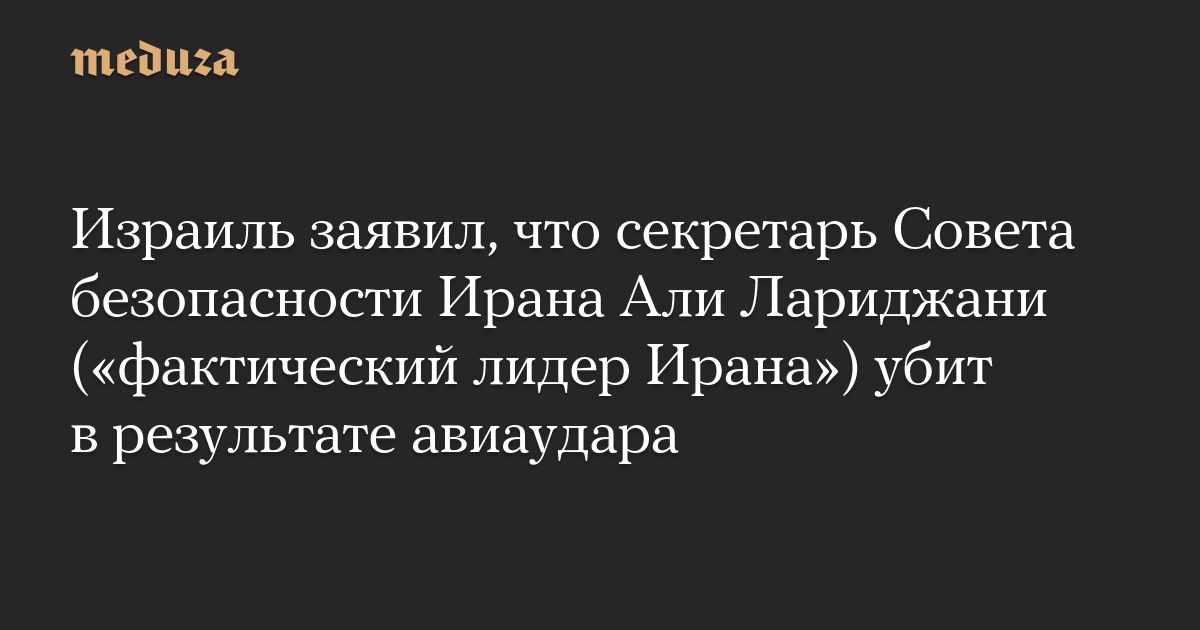 Сообщения о ликвидации Али Лариджани