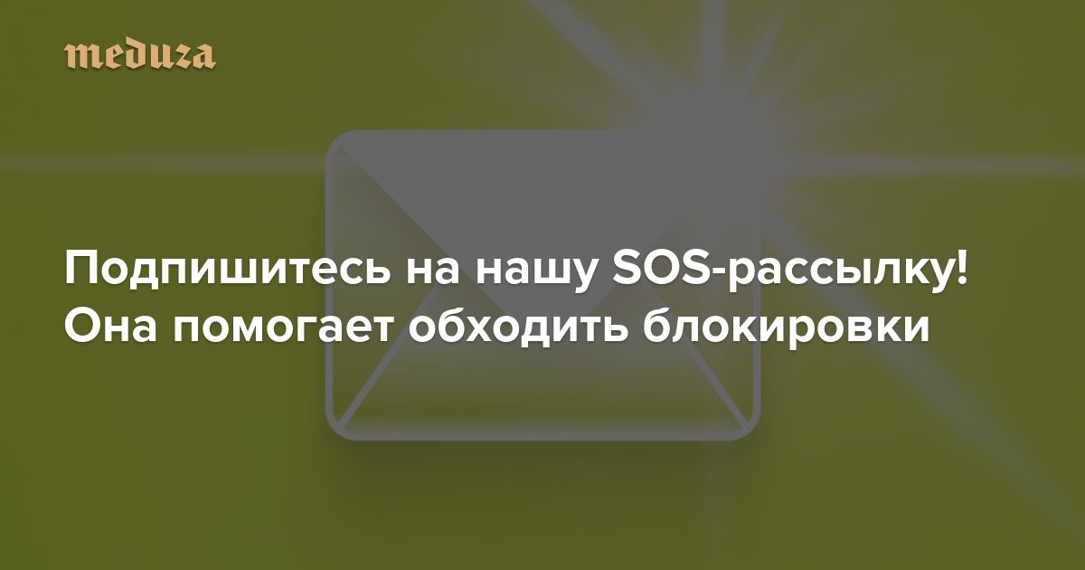 Подпишитесь на нашу SOS-рассылку! Она помогает обходить блокировки
