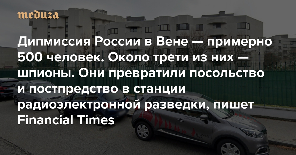 The number of the Russian diplomatic mission in Vienna is about 500 people. About a third of them are spies. The Financial Times wrote: They have turned the embassy and permanent mission into electronic intelligence stations.
