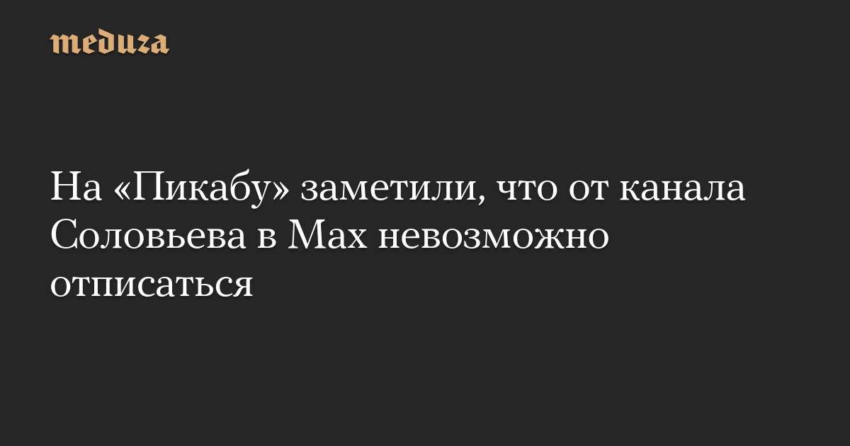 They note in Pikabu that it is impossible to unsubscribe from the Solovyov channel in Max – Meduza