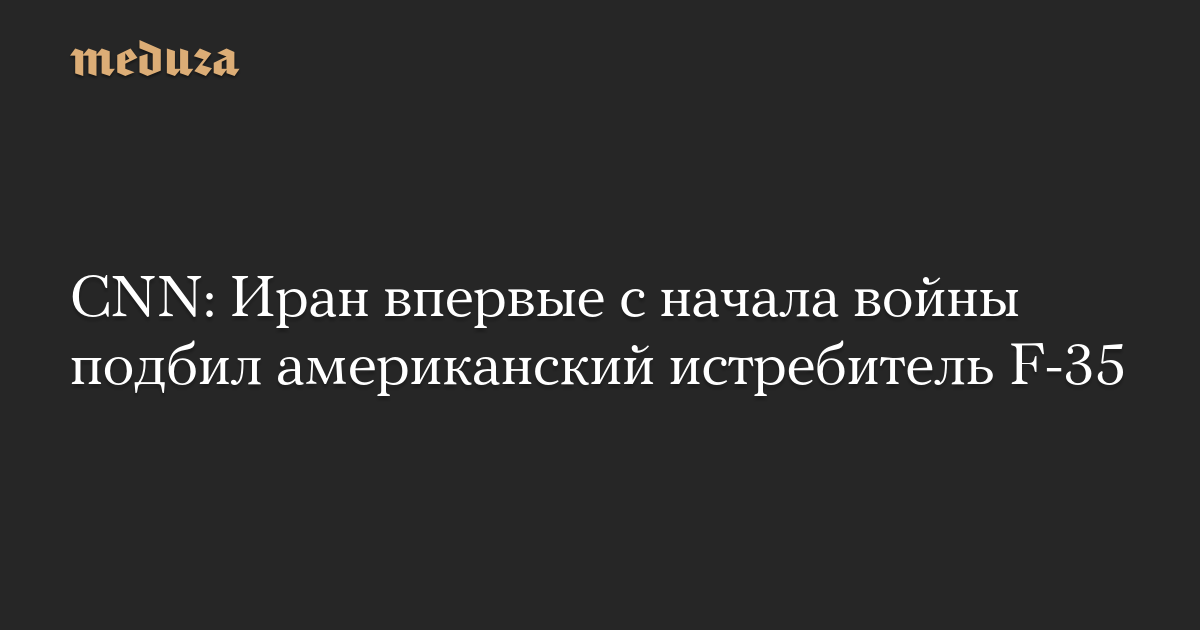 Iran shot down an American F-35 fighter jet for the first time since the beginning of the war – Meduza