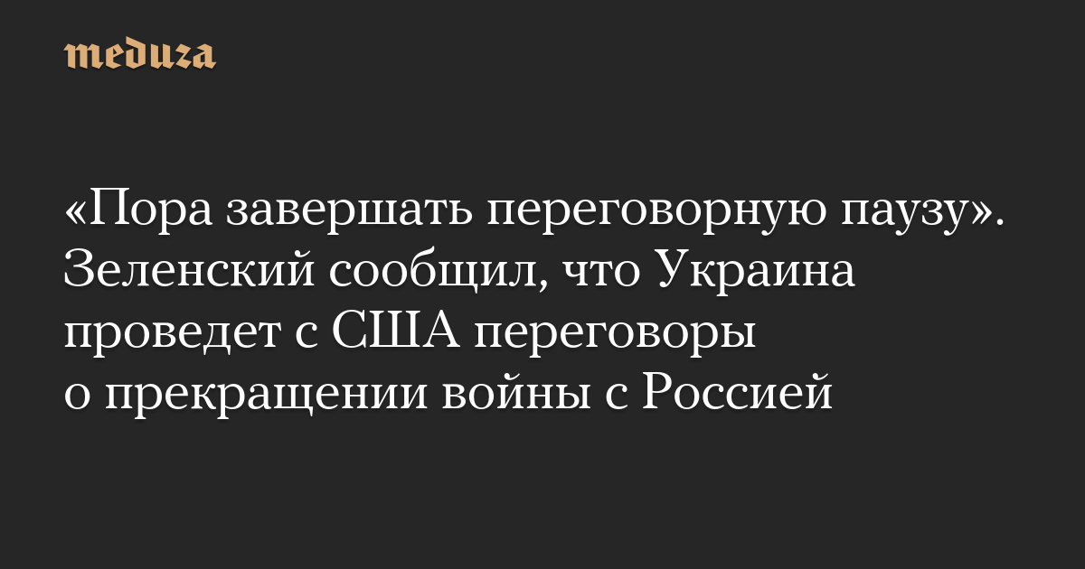 “It is time to end the negotiation deadlock.” Zelensky said that Ukraine will hold negotiations with the United States to end the war with Russia