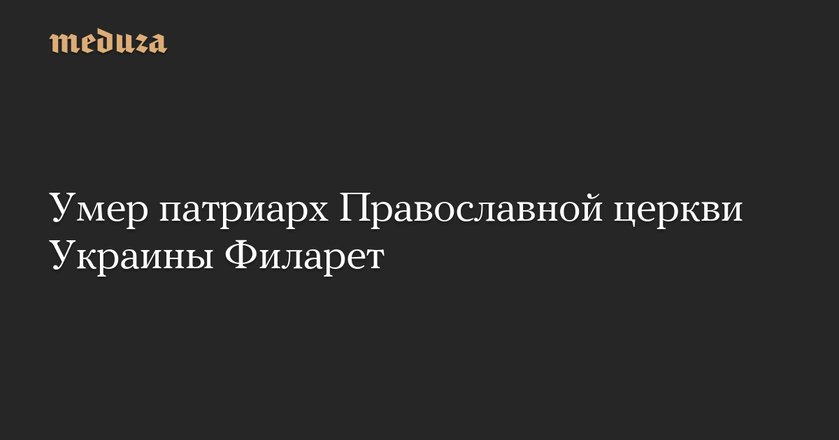 Умер патриарх Православной церкви Украины Филарет
