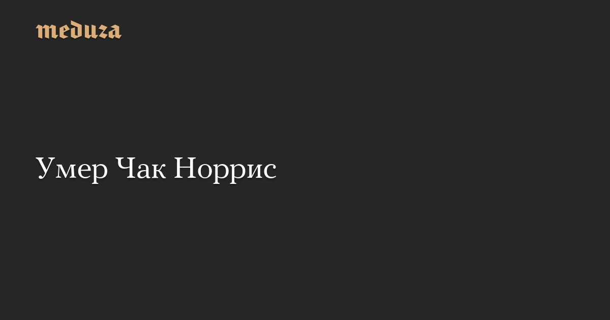Умер Чак Норрис