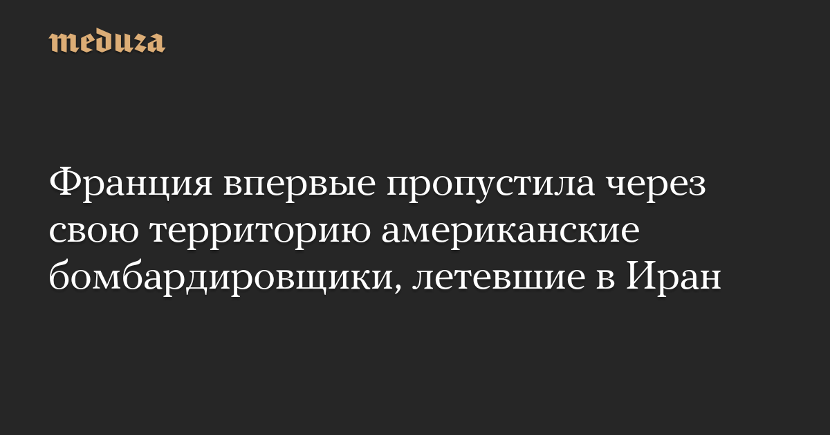 France allowed American bombers heading to Iran to pass through its territory for the first time