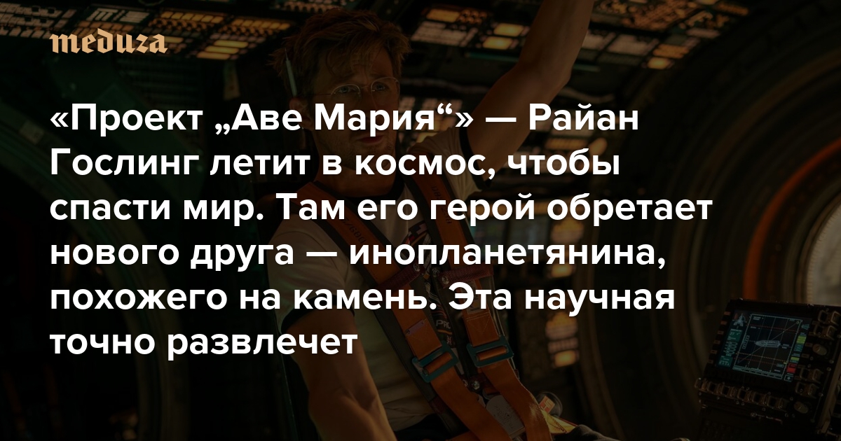 «Проект «Аве Мария»» — Райан Гослинг летит в космос, чтобы спасти мир. Там его герой обретает нового друга — инопланетянина, похожего на камень. Это научная фантастика с большим сердцем, которая точно развлечет