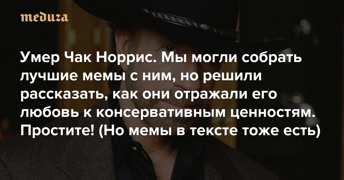 Умер Чак Норрис. Мы могли бы собрать лучшие мемы с ним, но решили рассказать, как они отражали его любовь к консервативным ценностям. Простите! (Но мемы в тексте тоже есть)