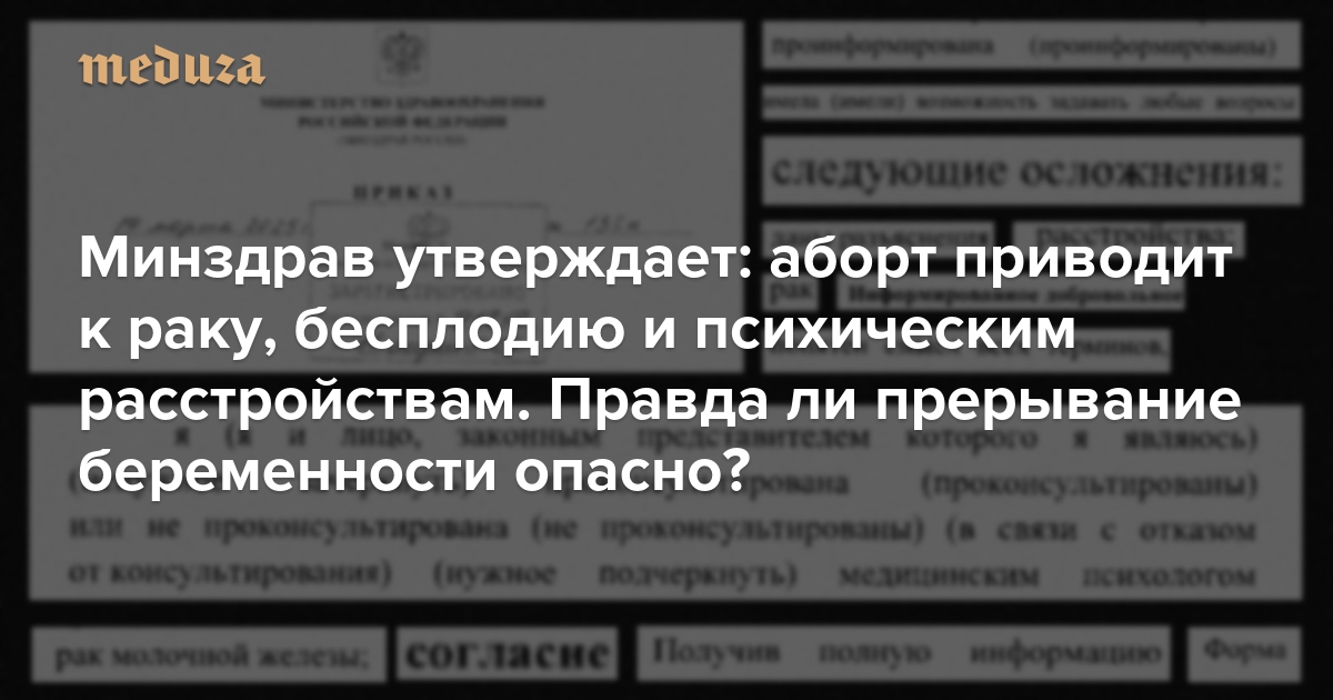 Минздрав утверждает: аборт приводит к раку, бесплодию и психическим расстройствам. Его спросили, откуда информация, — в ведомстве ответить не смогли. Так все-таки это правда — прерывание беременности опасно?