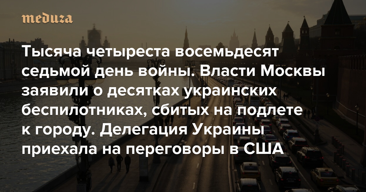 Война. Тысяча четыреста восемьдесят седьмой день. Власти Москвы заявили о десятках украинских беспилотниках, сбитых на подлете к городу. Делегация Украины приехала на переговоры в США