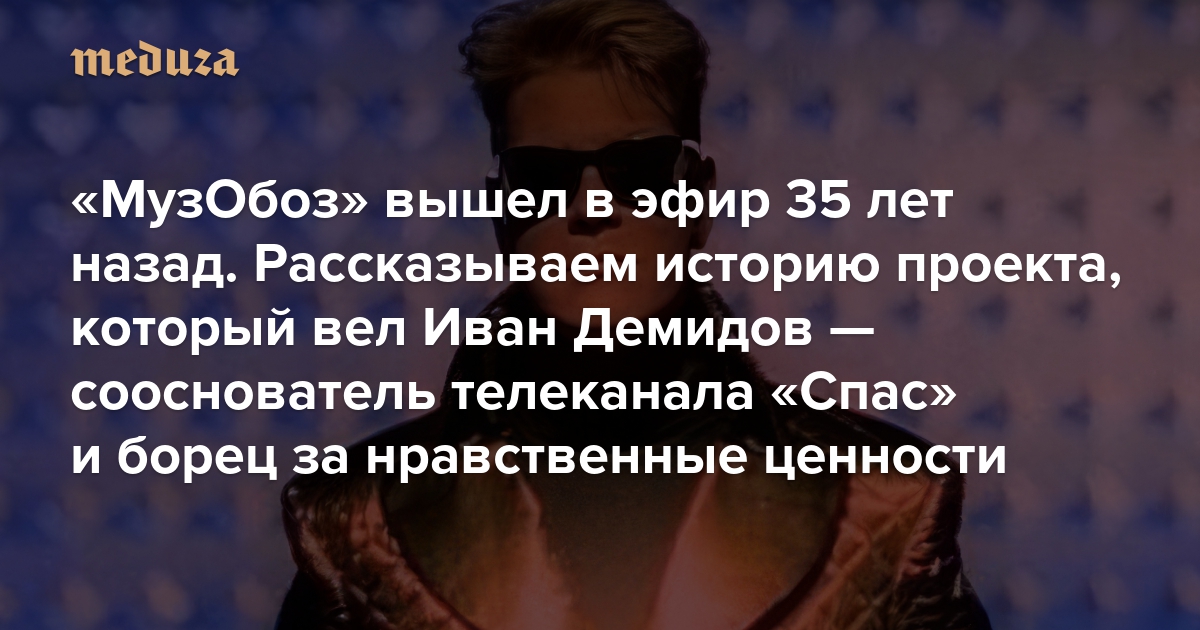 «МузОбоз» — самое модное музыкальное шоу начала 1990-х, благодаря которому вся страна полюбила попсу. Оно вышло в эфир 35 лет назад. Рассказываем историю проекта, который вел Иван Демидов — сооснователь телеканала «Спас» и борец за нравственные ценности