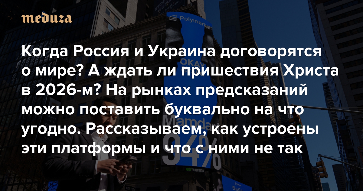 Перестанет ли Путин быть президентом в 2026 году? А когда закончится война между Россией и Украиной? На все это можно поставить деньги (и неплохо заработать). Рассказываем, как устроены рынки предсказаний и что с ними не так