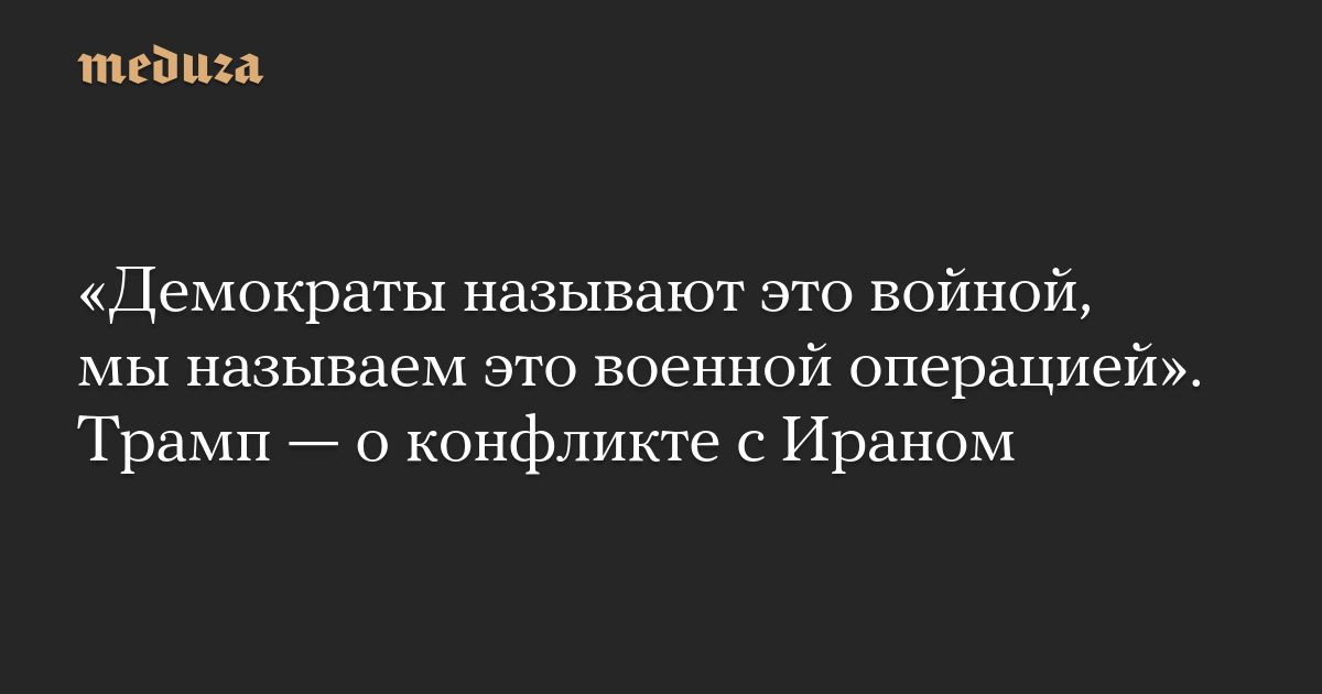 “Democrats call it a war, we call it a military operation.” Trump on the conflict with Iran