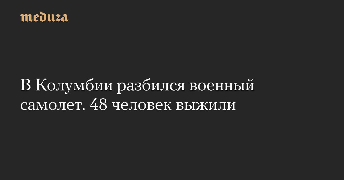 В Колумбии разбился военный самолет. 48 человек выжили