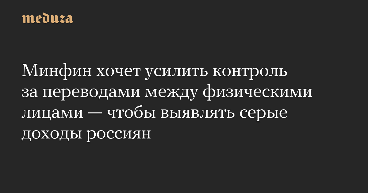 The Ministry of Finance wants to strengthen control over transfers between individuals – in order to determine the gray income of Russians
