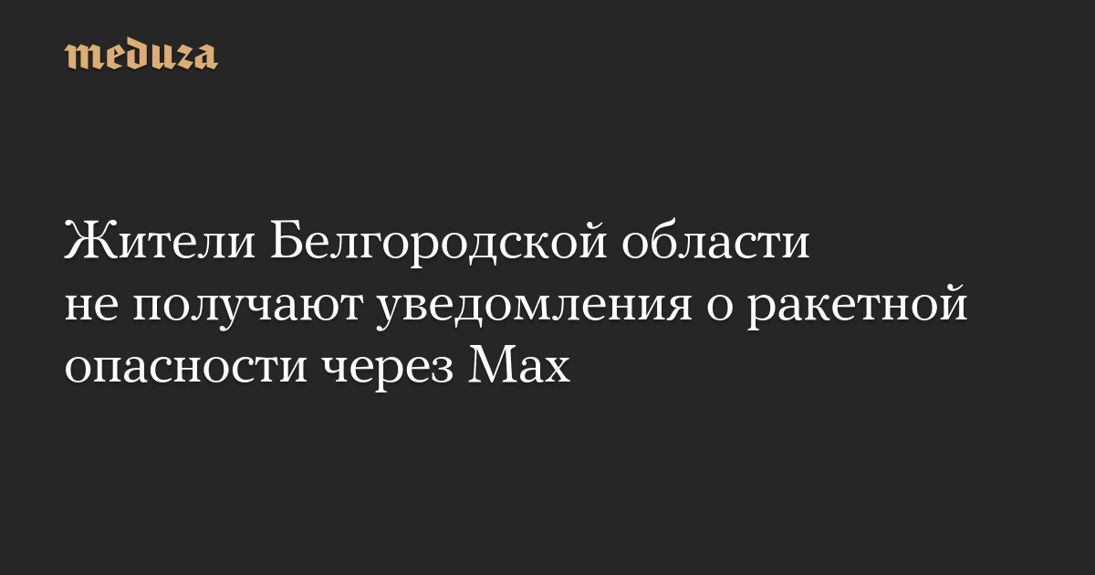 Residents of the Belgorod region do not receive notifications about the missile threat via MAX
