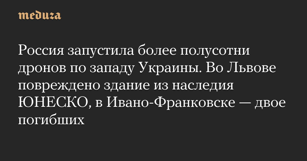 Россия запустила более полусотни дронов по западу Украины. Во Львове повреждено здание из наследия ЮНЕСКО, в Ивано-Франковске — двое погибших