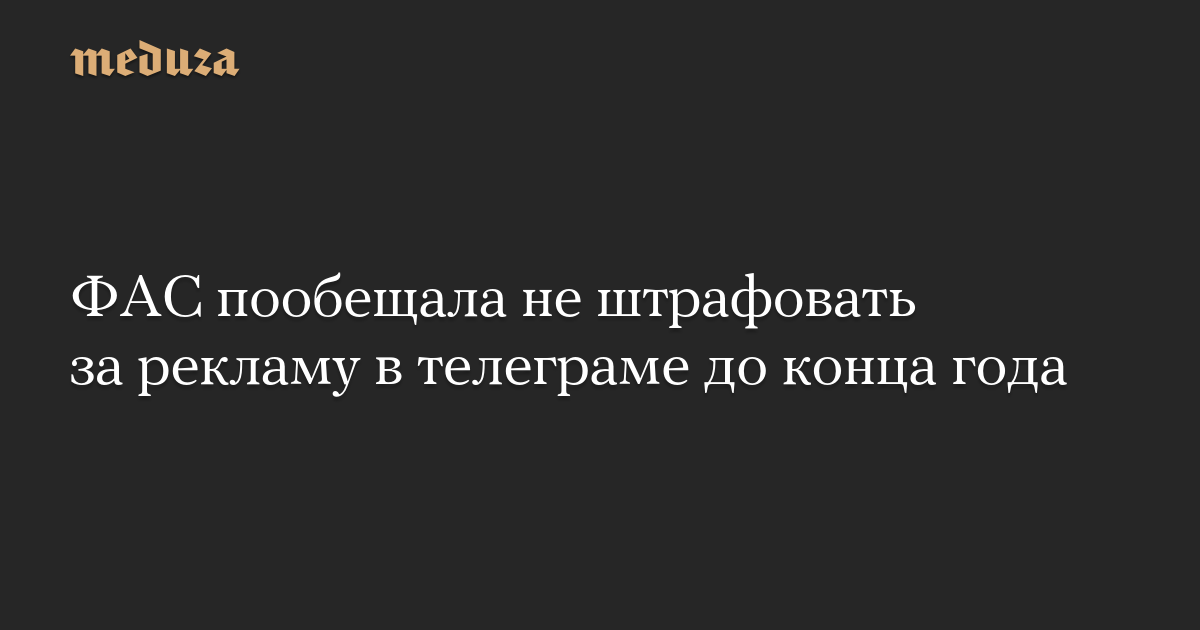 ФАС пообещала не штрафовать за рекламу в телеграме до конца года