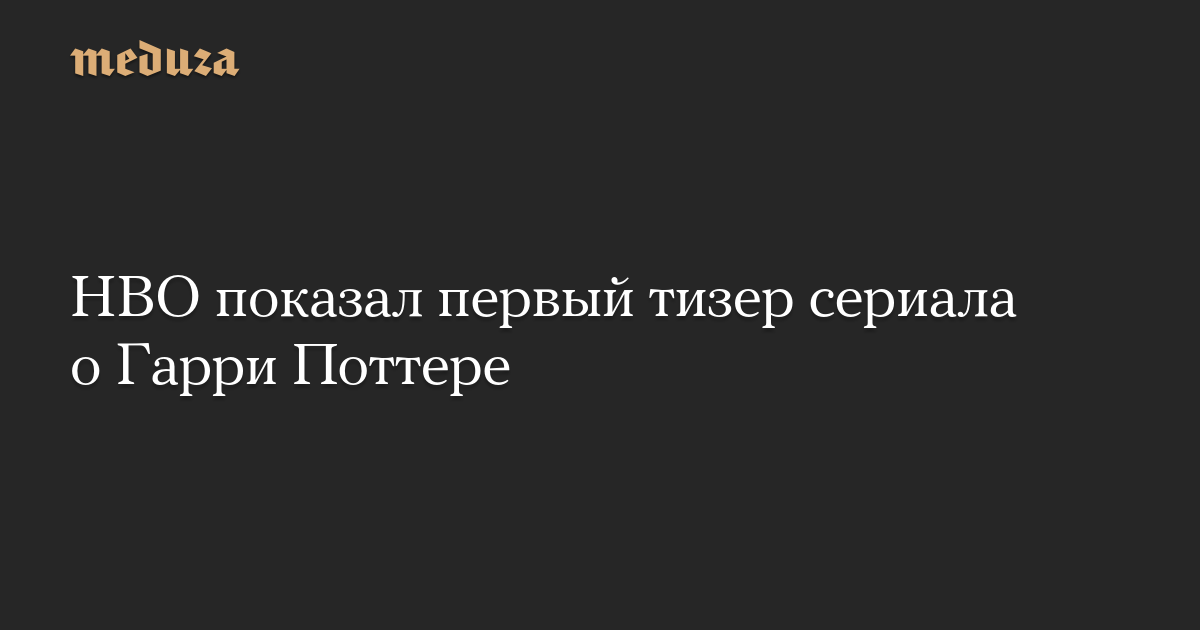 HBO показал первый тизер сериала о Гарри Поттере