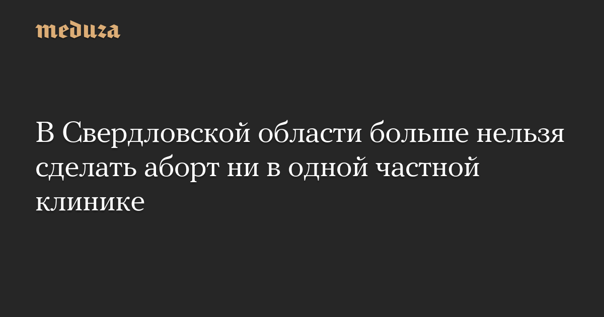 В Свердловской области больше нельзя сделать аборт ни в одной частной клинике