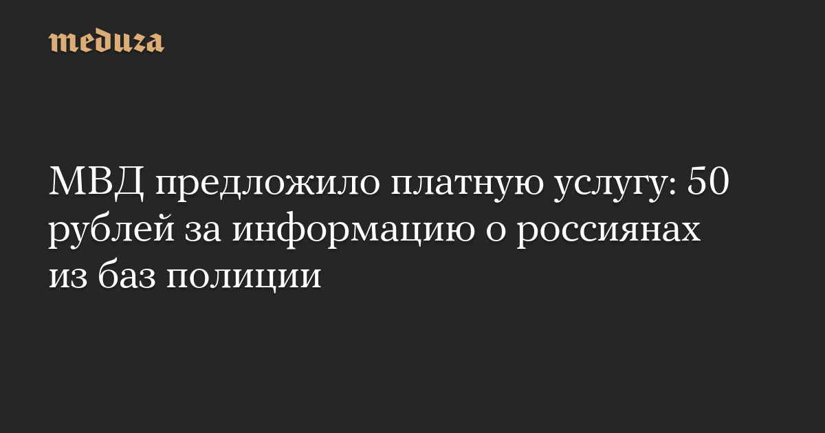 МВД предложило платную услугу: 50 рублей за информацию о россиянах из баз полиции