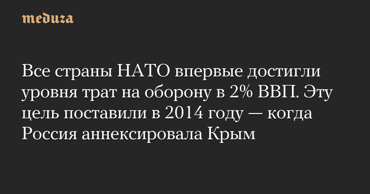 All NATO countries have reached the defense spending level of 2% of GDP for the first time. This goal was set in 2014, when Russia annexed Crimea