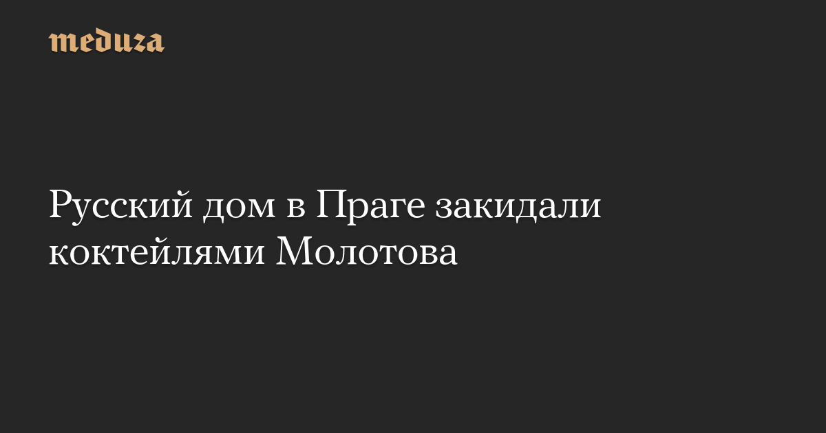 Русский дом в Праге закидали коктейлями Молотова