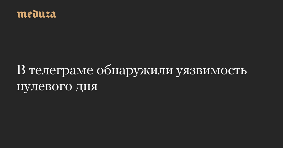 В телеграме обнаружили уязвимость нулевого дня