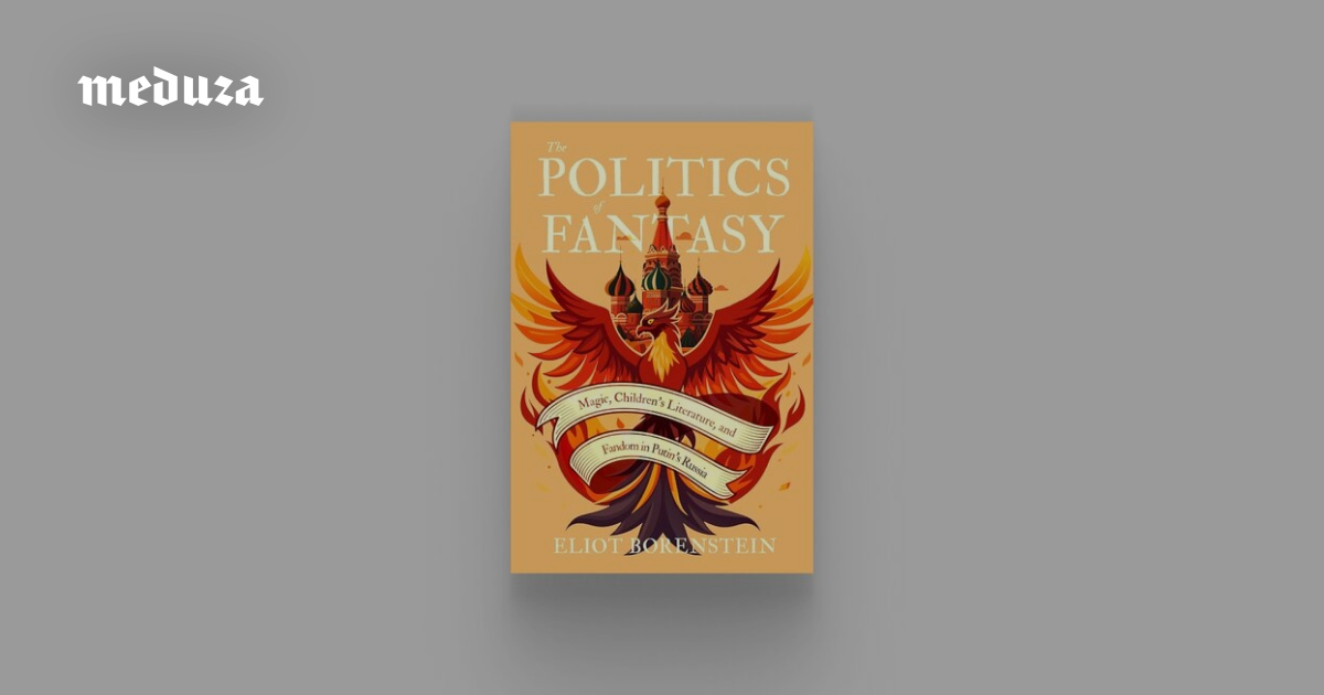 Пока все спорят о темнокожем Снейпе, давайте вспомним судьбу поттерианы в России: фанфики, пародии и нападки православных писателей. Интервью с Элиотом Боренштейном — автором книги о российском восприятии Джоан Роулинг