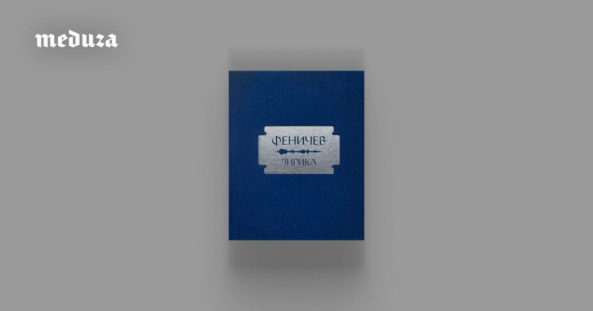 «Лирика» — сборник стихотворений Михаила Феничева из группы 2H Company. Среди героев — майор Паранойя и Милонов. Предисловие к нему написал Леонид Десятников. Вот что знаменитый композитор, а также сам поэт, говорят об этой мрачноватой и смешной вселенной