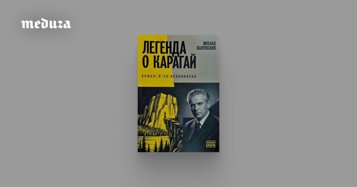 В романе «Легенда о Карагай» Михаил Калужский сочинил десятки некрологов вымышленному композитору от лица разных авторов: почвенников, либералов и левых. Это не сухая игра с формой, а очень эмоциональная книга