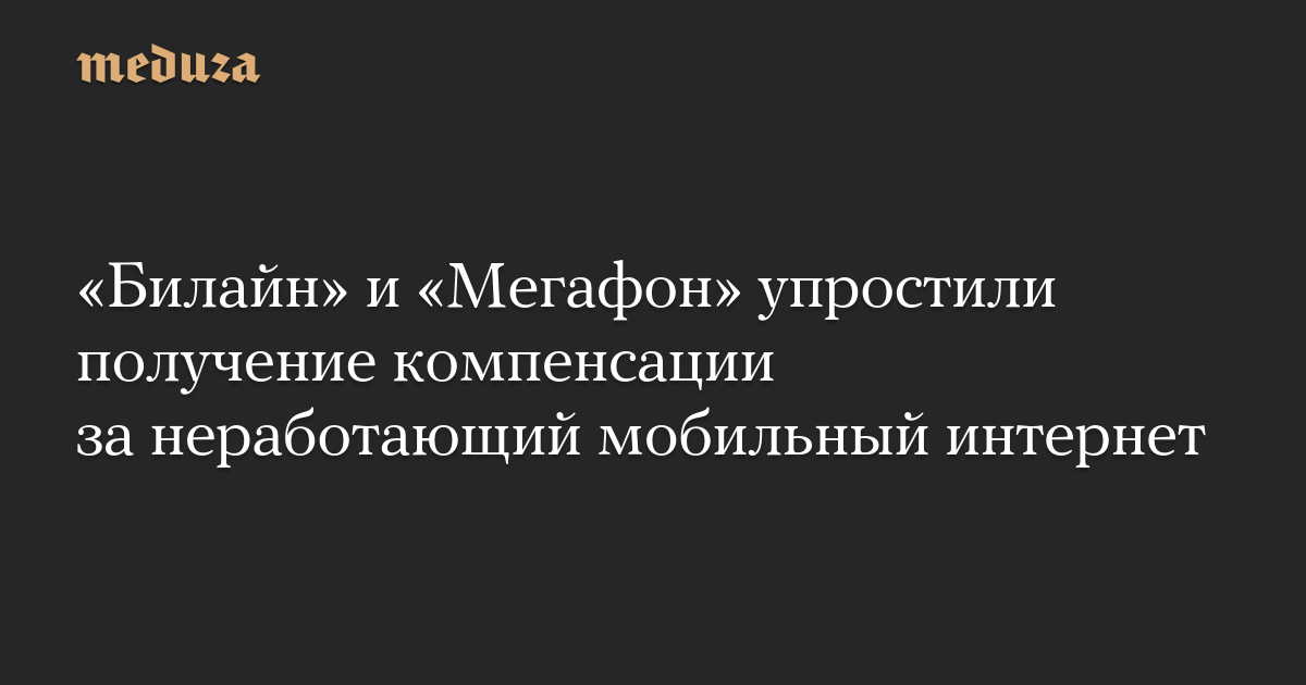 «Билайн» и «Мегафон» упростили получение компенсации за неработающий мобильный интернет