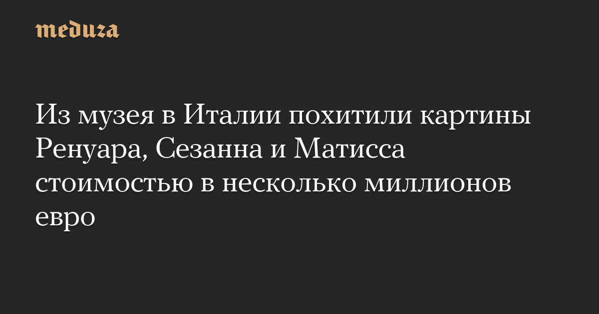 Из музея в Италии похитили картины Ренуара, Сезанна и Матисса стоимостью в несколько миллионов евро