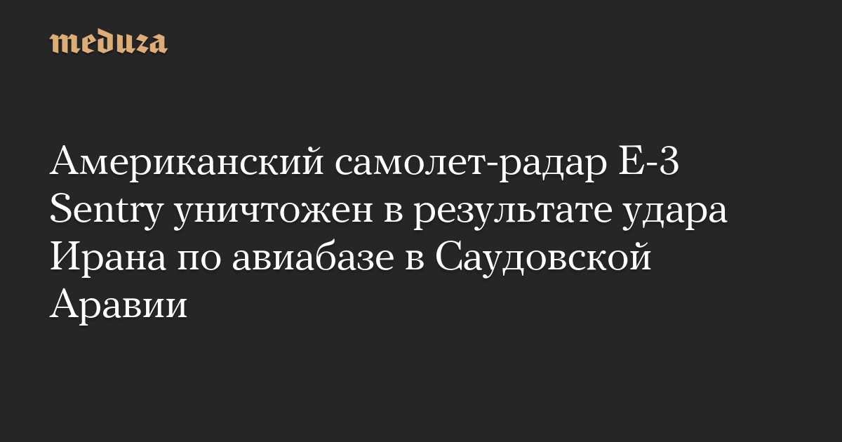 Американский самолет-радар Е-3 Sentry уничтожен в результате удара Ирана по авиабазе в Саудовской Аравии