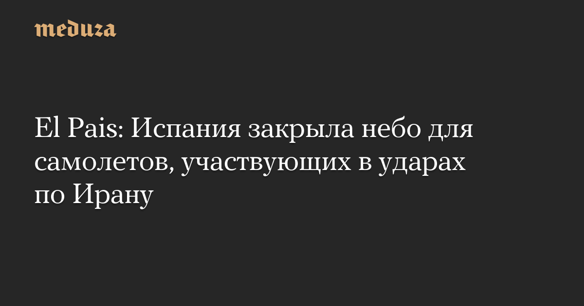El Pais: Испания закрыла небо для самолетов, участвующих в ударах по Ирану