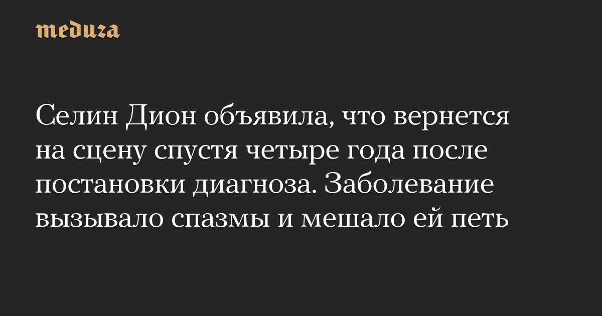 Селин Дион объявила, что вернется на сцену спустя четыре года после постановки диагноза. Заболевание вызывало спазмы и мешало ей петь