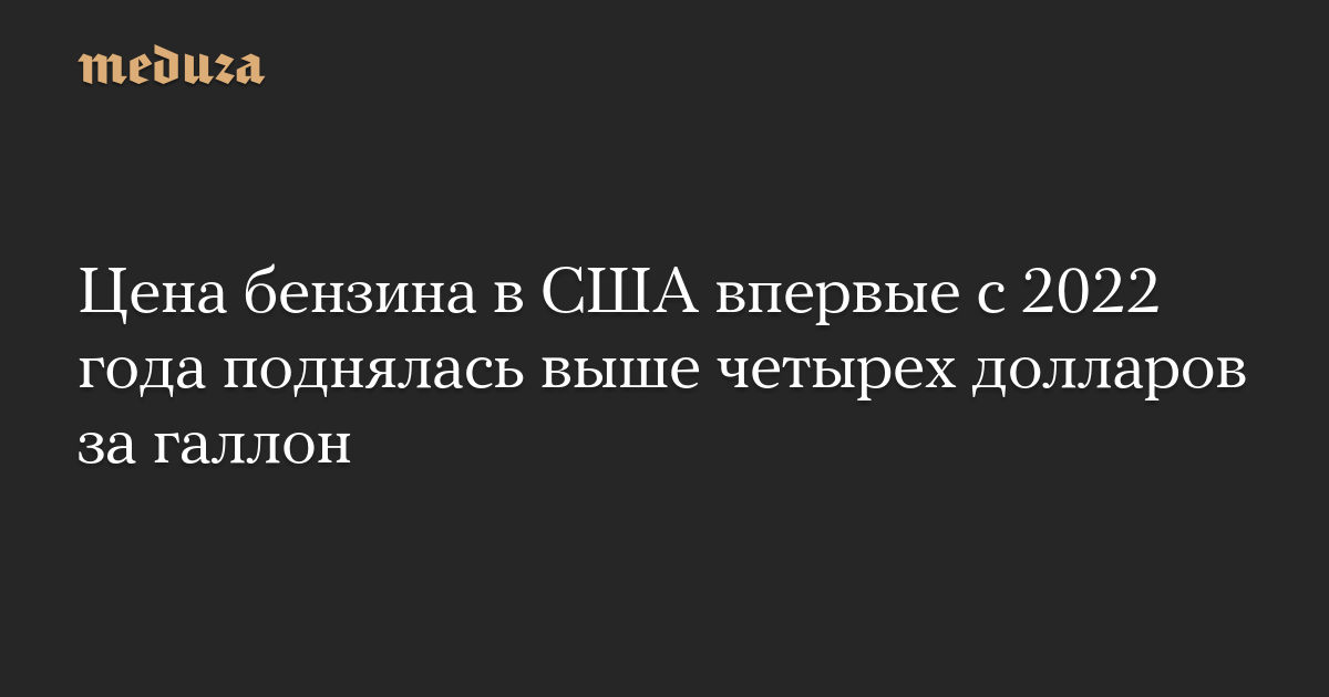Цена бензина в США впервые с 2022 года поднялась выше четырех долларов за галлон