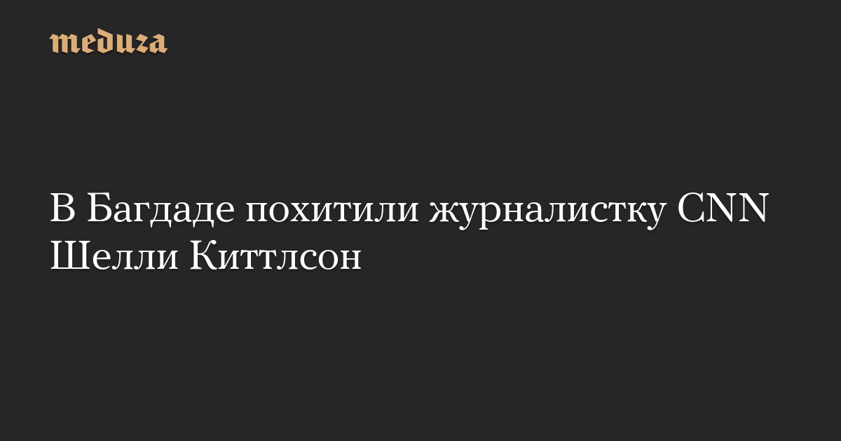 В Багдаде похитили журналистку CNN Шелли Киттлсон