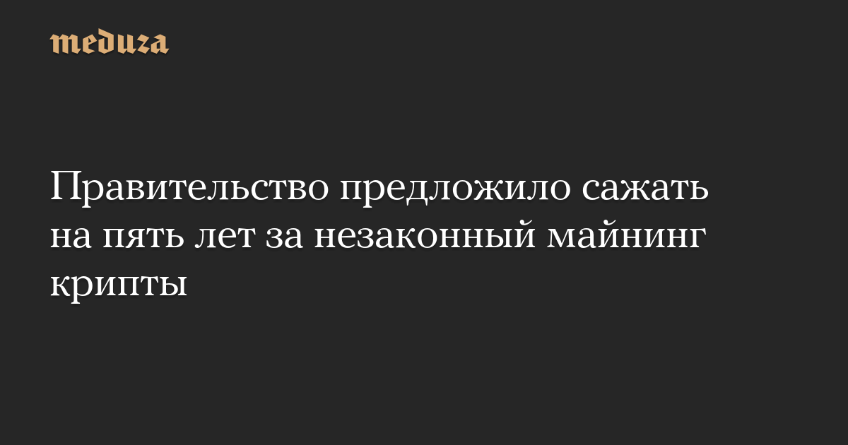 Правительство предложило сажать на пять лет за незаконный майнинг крипты