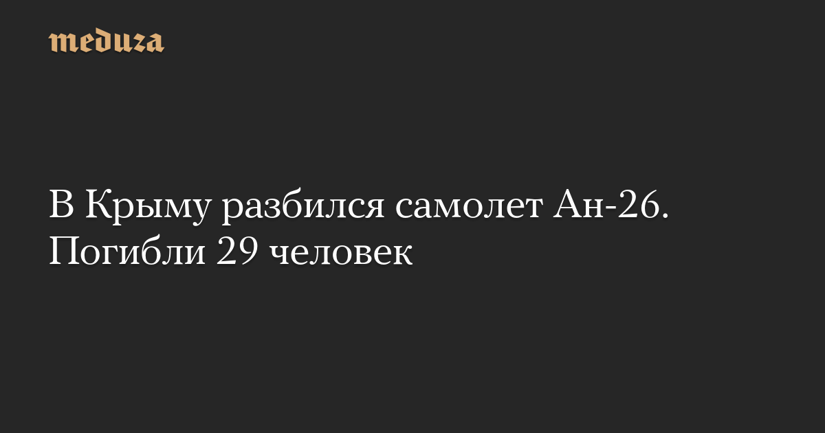 В Крыму разбился самолет Ан-26. Погибли 29 человек