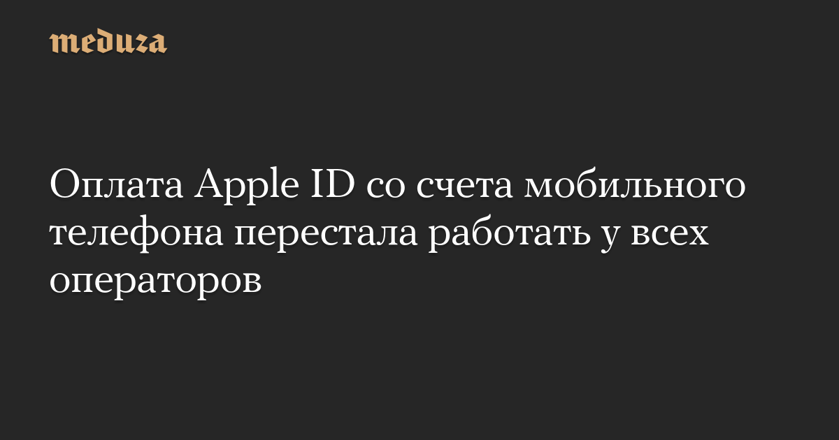Оплата Apple ID со счета мобильного телефона перестала работать у всех операторов