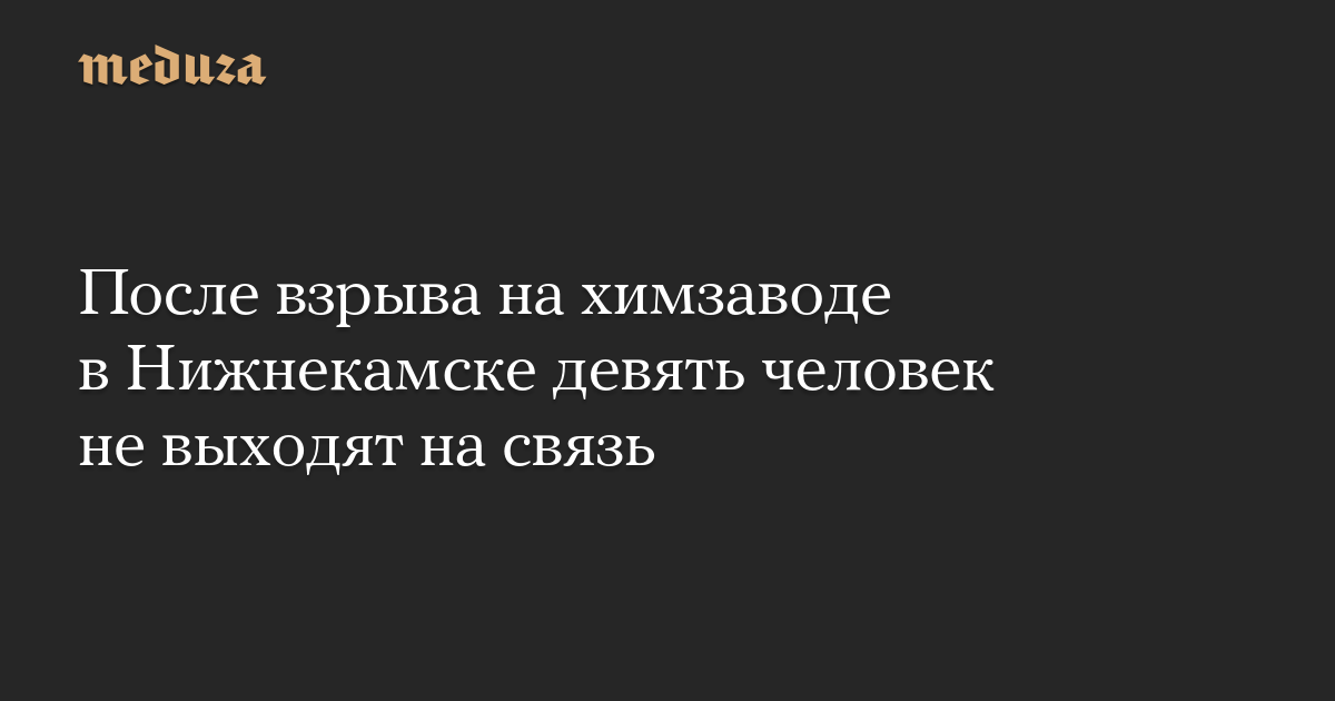 После взрыва на химзаводе в Нижнекамске девять человек не выходят на связь