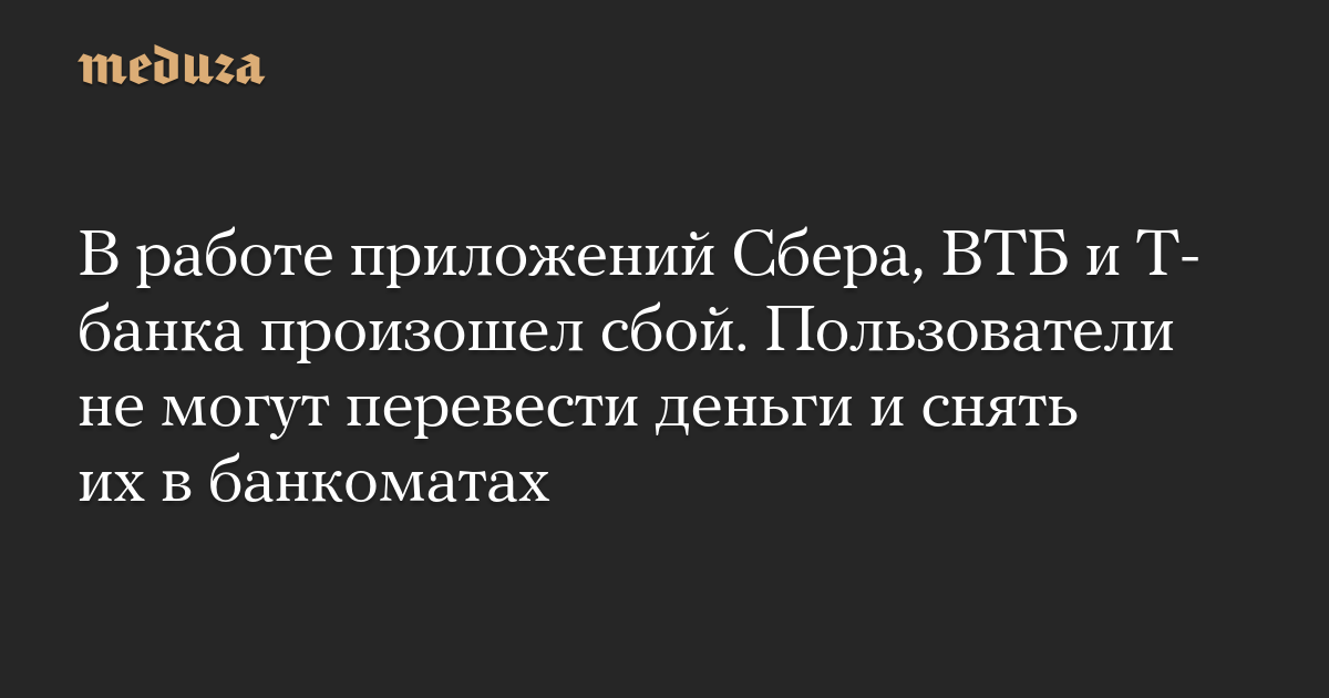 В работе приложений Сбера, ВТБ и Т-банка произошел сбой. Пользователи не могут перевести деньги и снять их в банкоматах