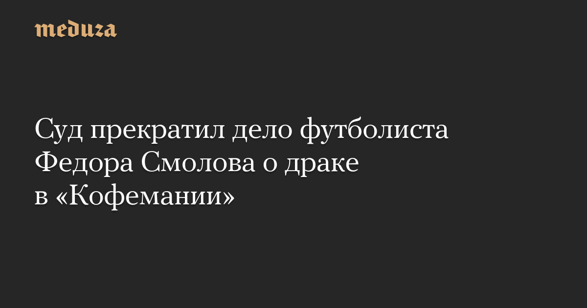 The court dismissed the case of footballer Fyodor Smolov in connection with the fight in Kofimania – Meduza