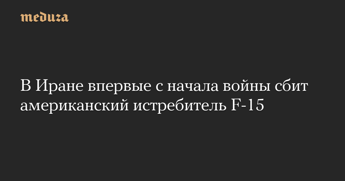 В Иране впервые с начала войны сбит американский истребитель F-15