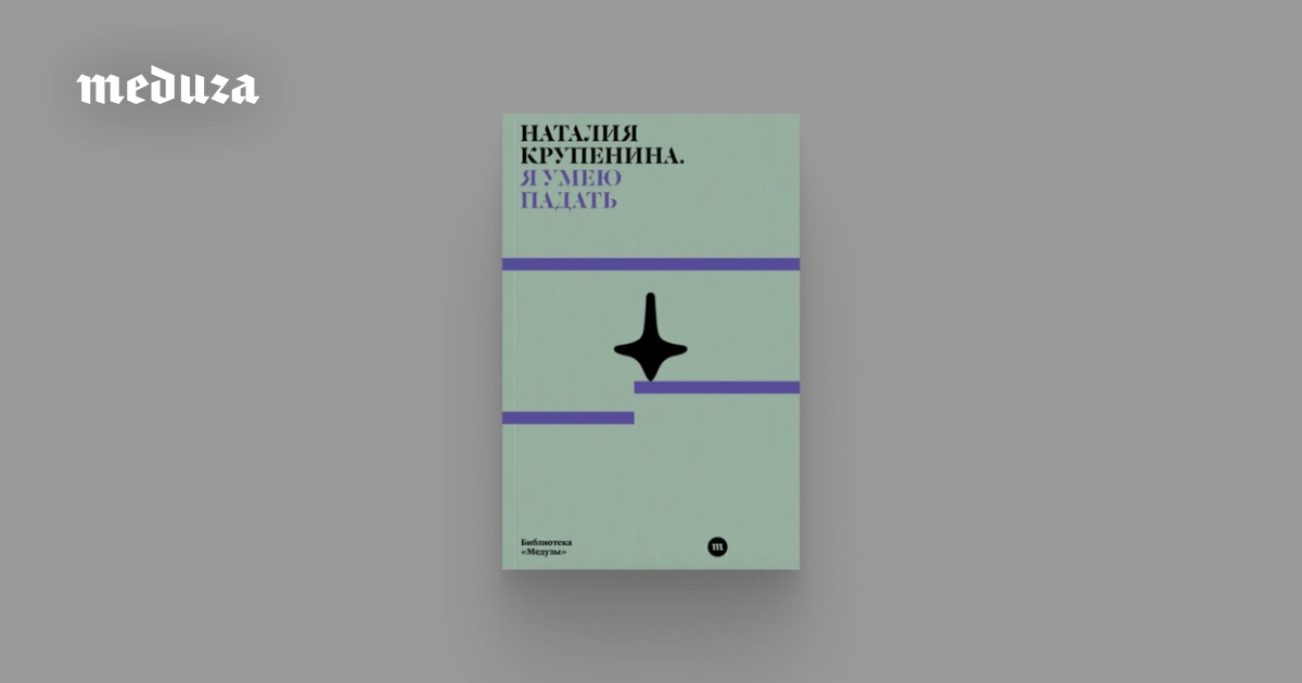 «Можно выучиться падать так, чтобы не умереть, — и этого довольно». «Я умею падать» Наталии Крупениной — редкая книга о войне, не оставляющая читателя с чувством безысходности. Критик Лиза Биргер рассказывает, почему ее стоит прочесть