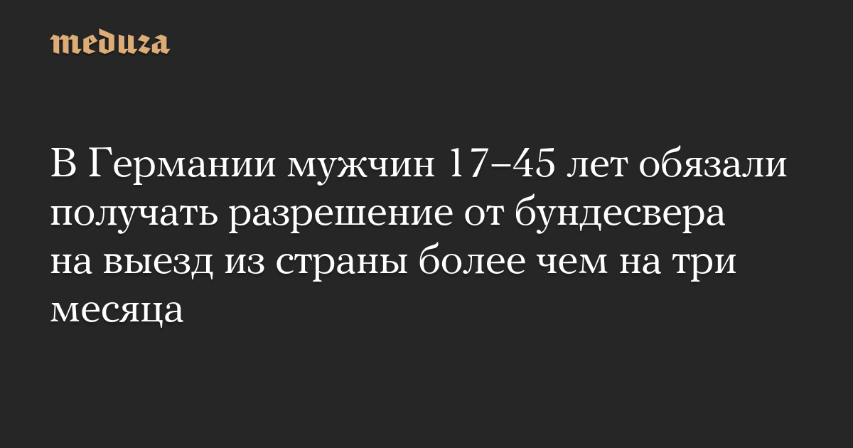 В Германии мужчин 17–45 лет обязали получать разрешение от бундесвера на выезд из страны более чем на три месяца
