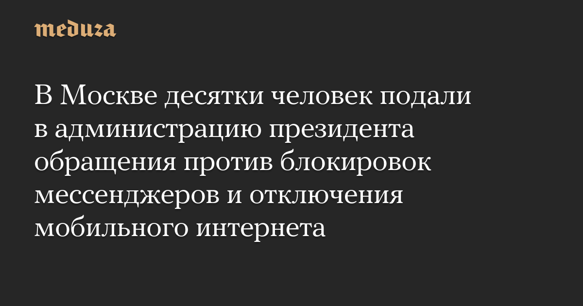 In Moscow, dozens of people submitted appeals to the presidential administration against blocking instant messaging programs and shutting down the mobile Internet