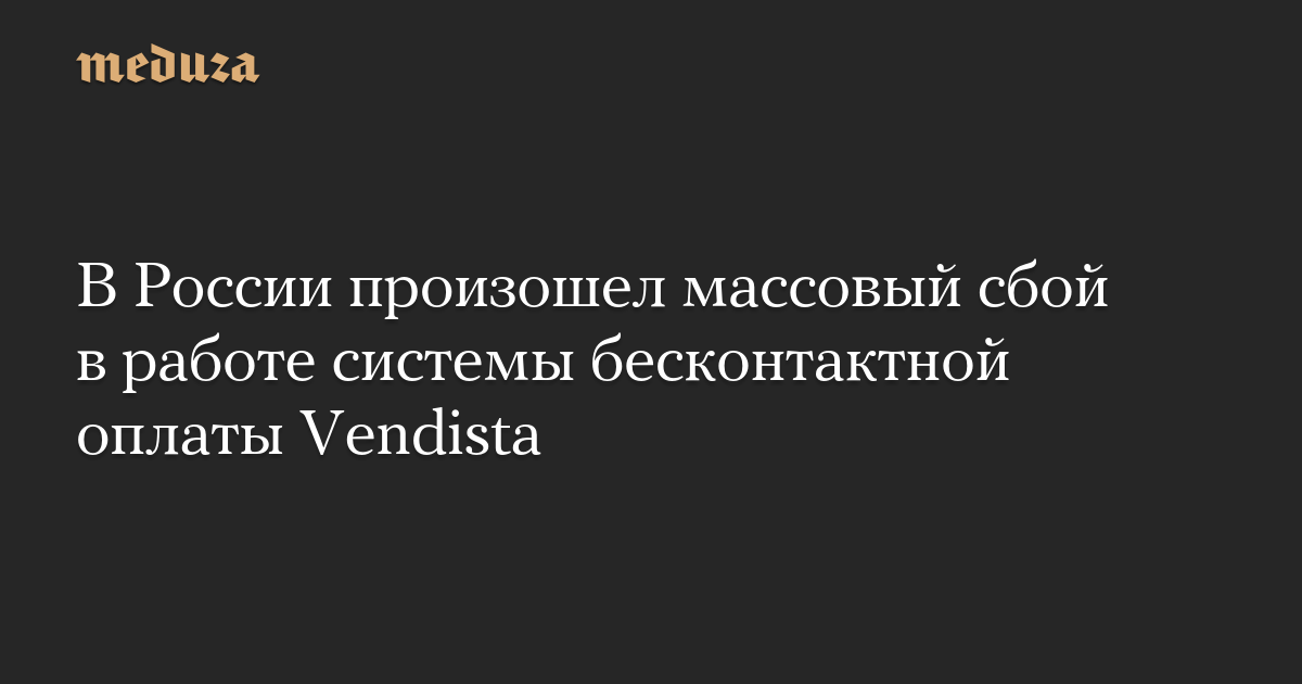In Russia, there was a major failure of the contactless payment system Vendista