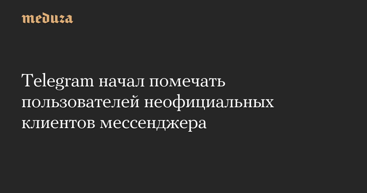 Telegram начал помечать пользователей неофициальных клиентов мессенджера